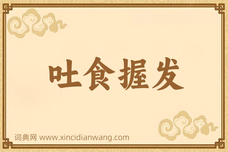 成语吐食握发图片