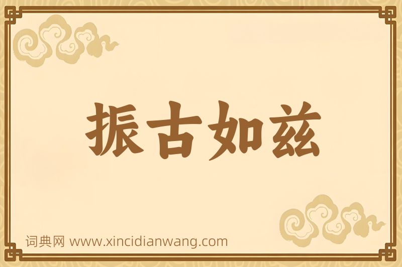 成语振古如兹图片