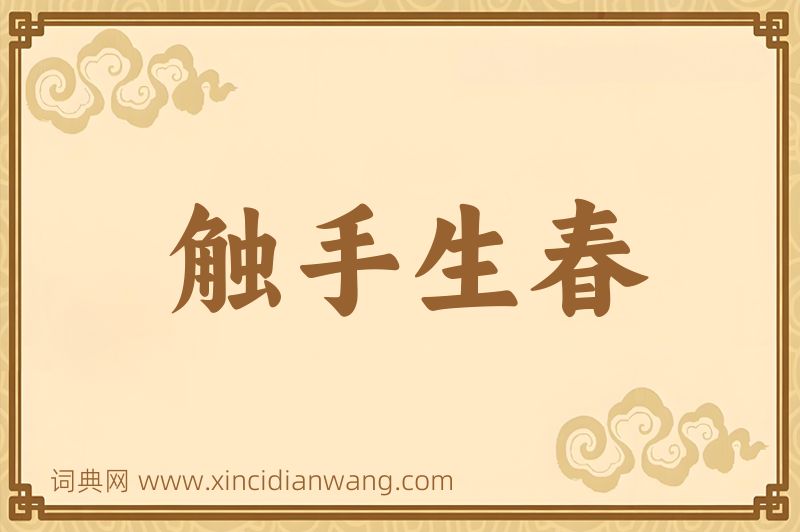 成语触手生春图片