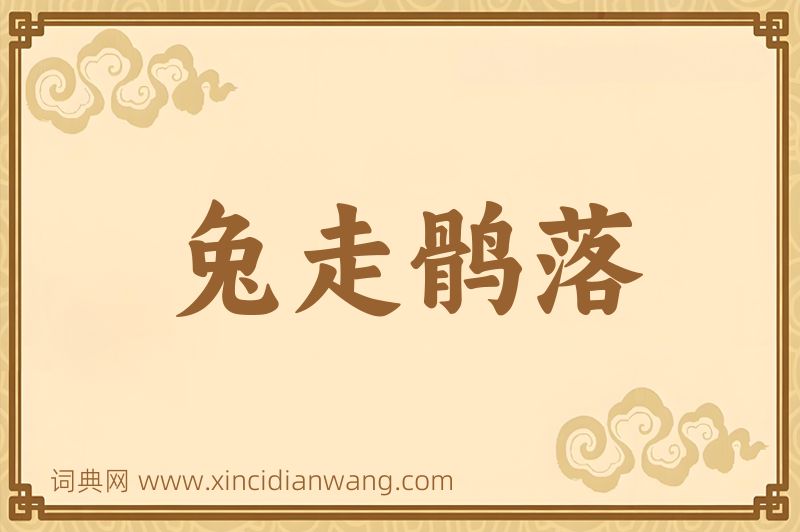 成语兔走鹘落图片