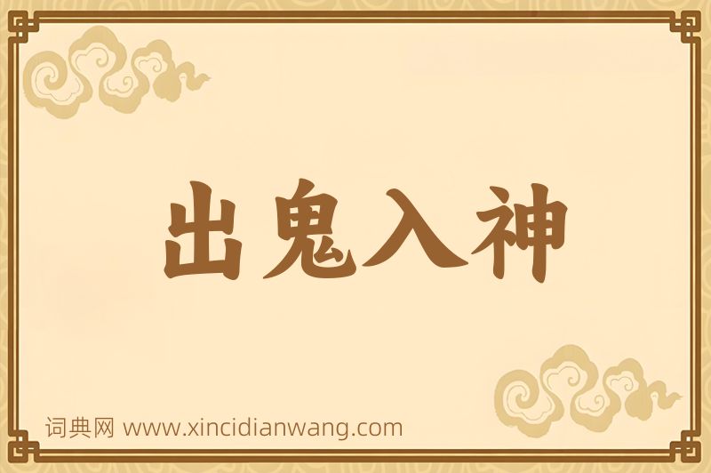 成语出鬼入神图片