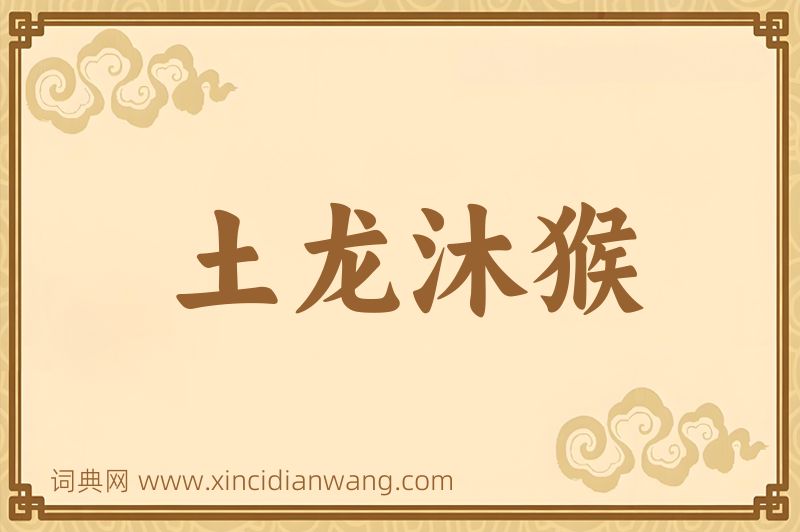 成语土龙沐猴图片