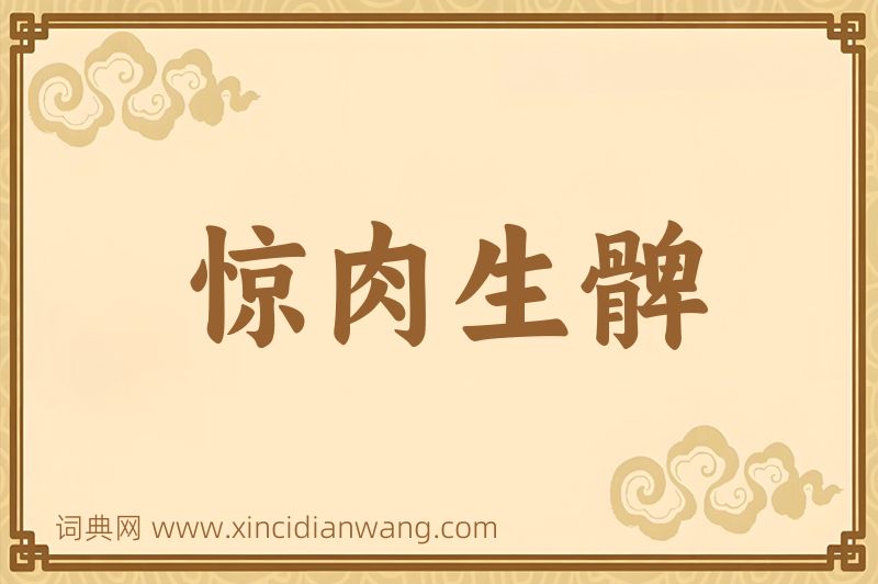成语惊肉生髀图片