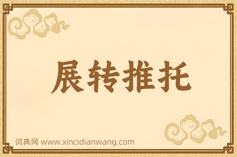 成语展转推托图片