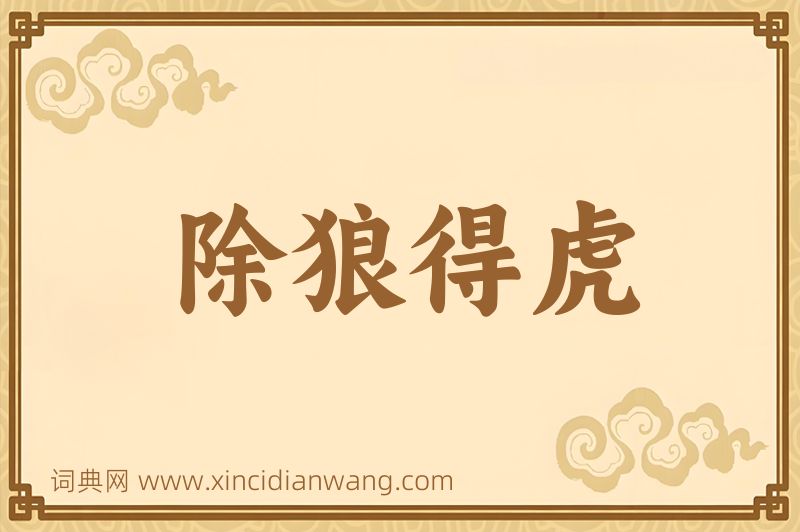 成语除狼得虎图片