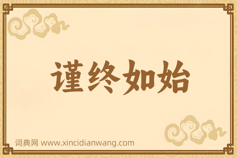 成语谨终如始图片