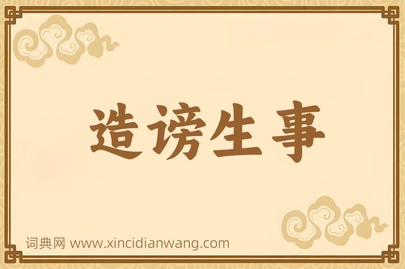 成语造谤生事图片