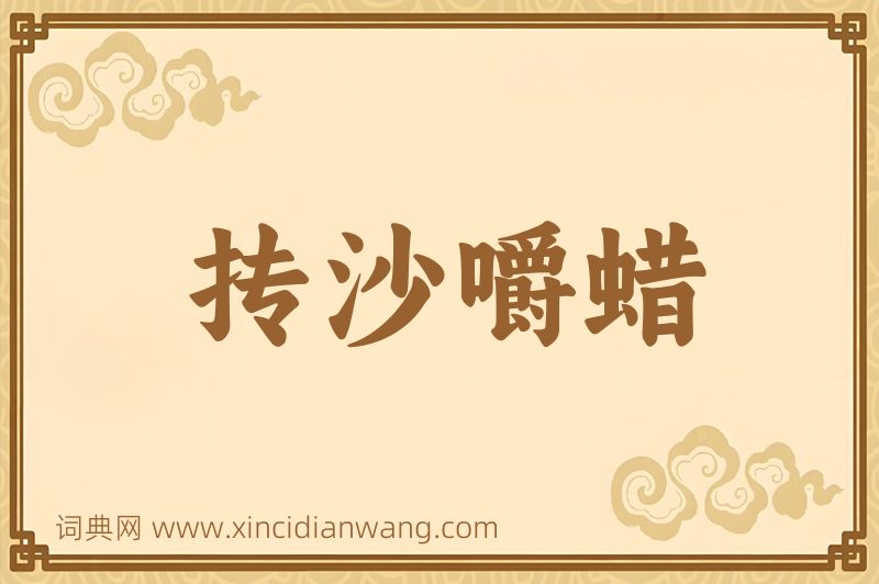 成语抟沙嚼蜡图片