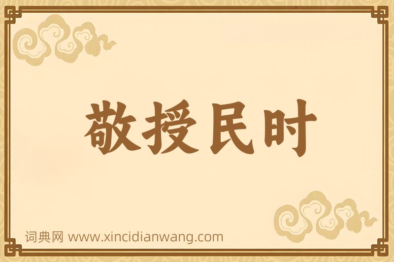 成语敬授民时图片
