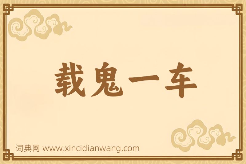 成语载鬼一车图片