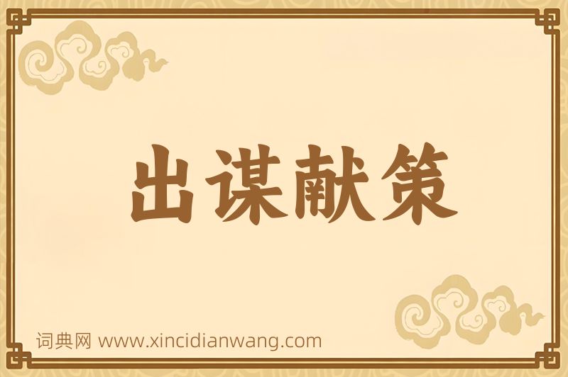 成语出谋献策图片
