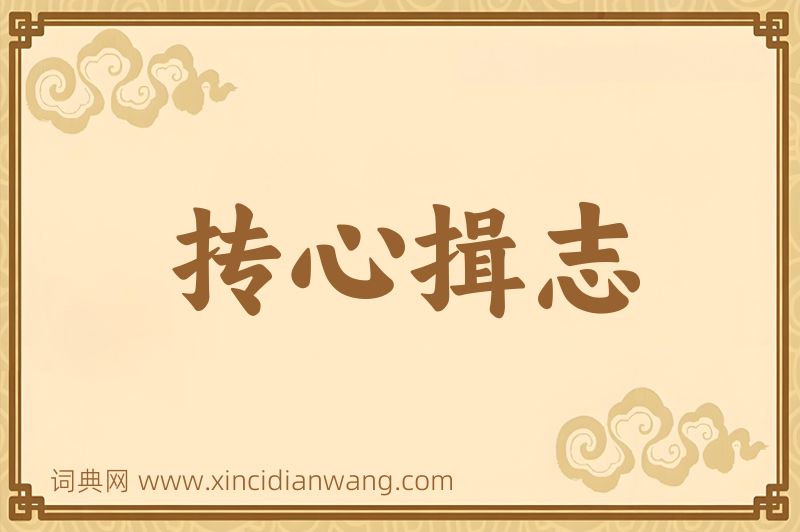 成语抟心揖志图片