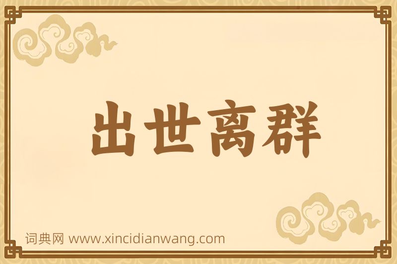 成语出世离群图片