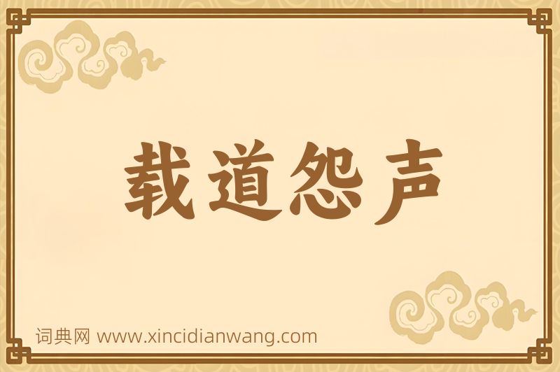 成语载道怨声图片