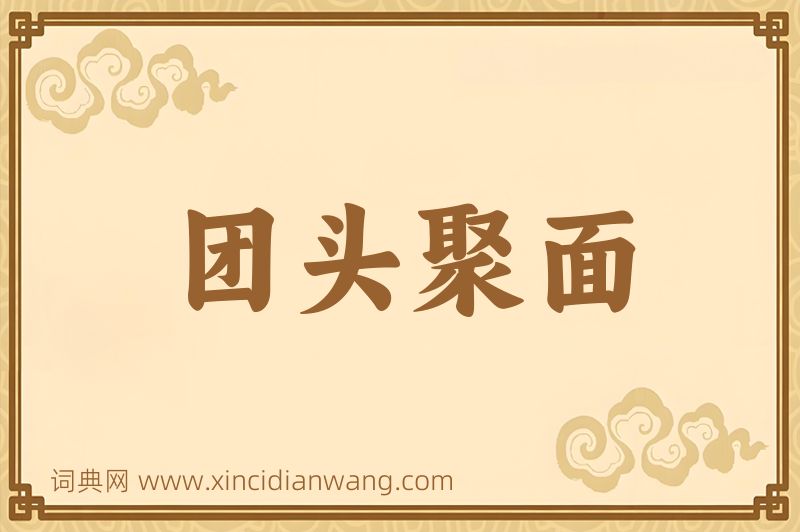 成语团头聚面图片