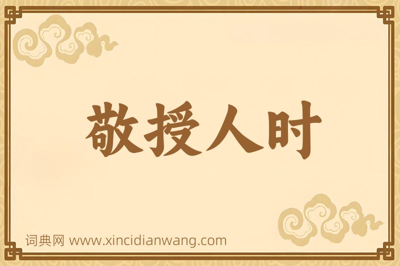 成语敬授人时图片