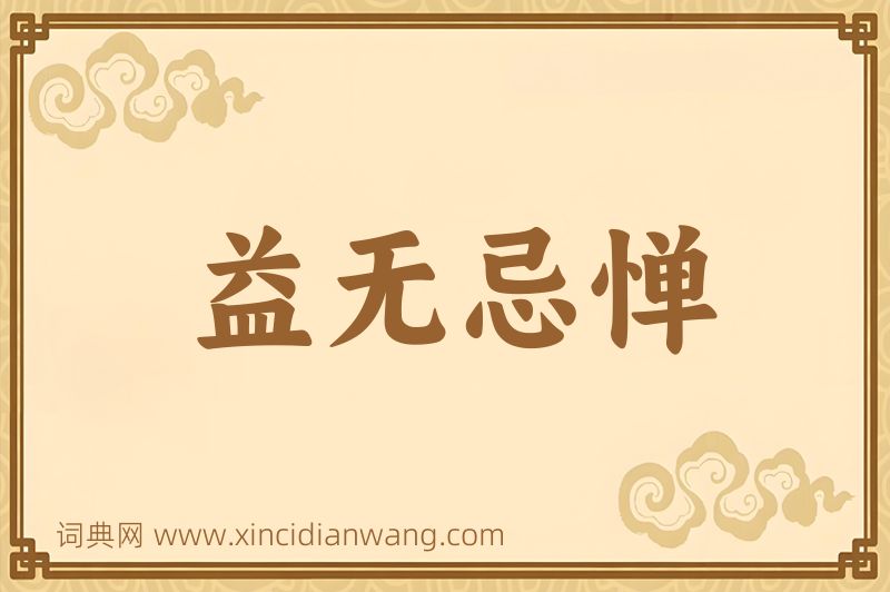 成语益无忌惮图片