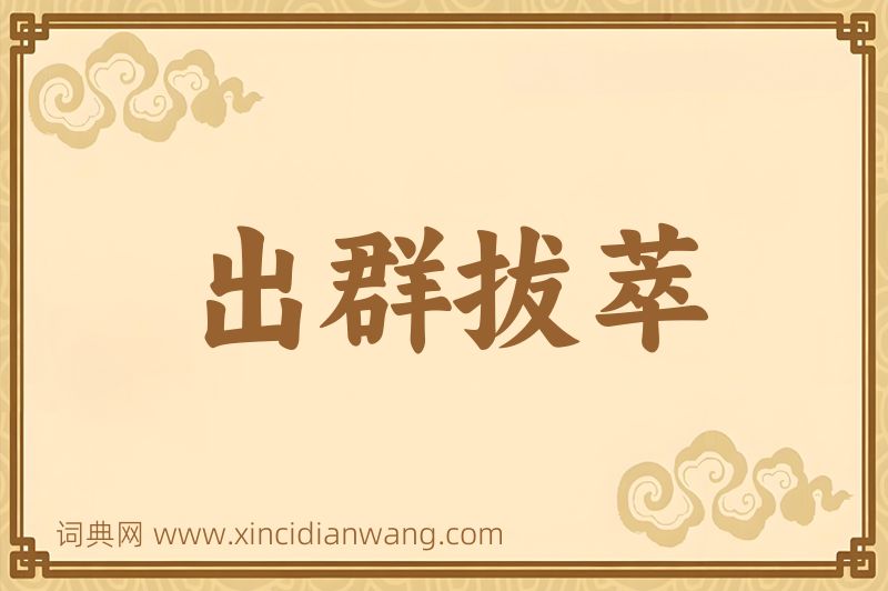 成语出群拔萃图片