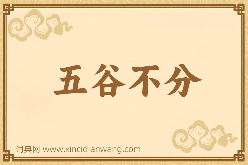成语五谷不分图片