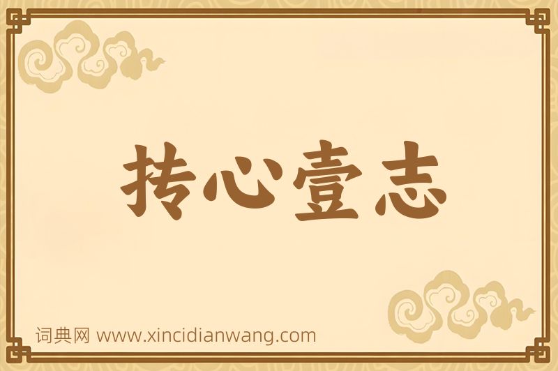 成语抟心壹志图片