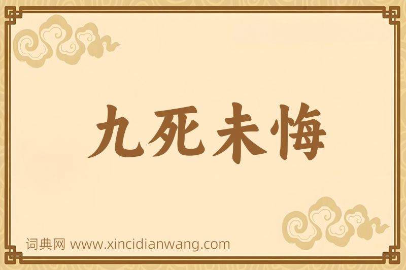成语九死未悔图片