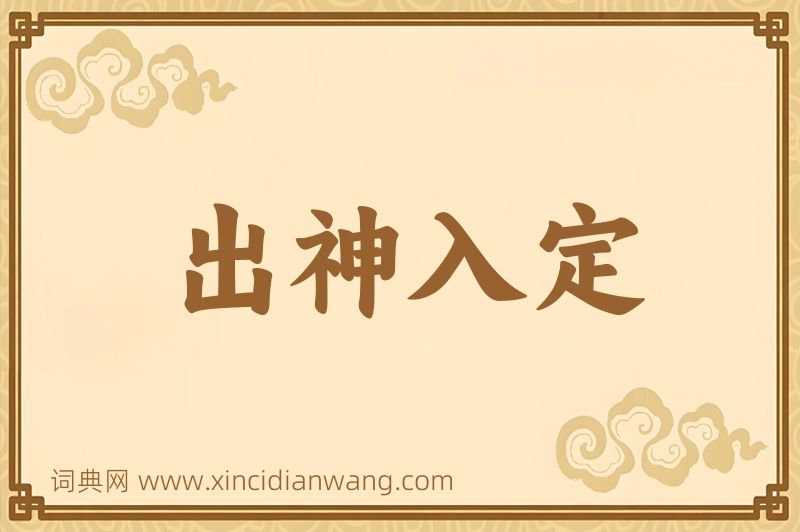 成语出神入定图片