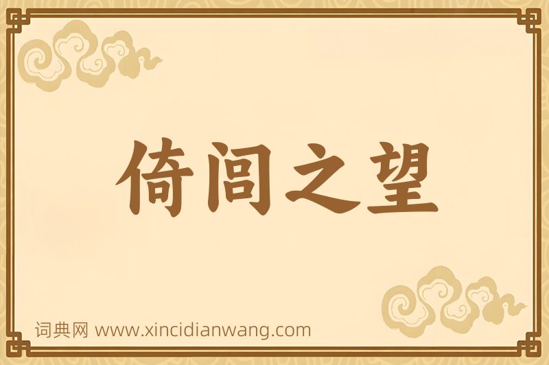 成语倚闾之望图片