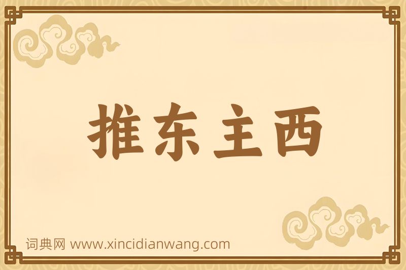 成语推东主西图片