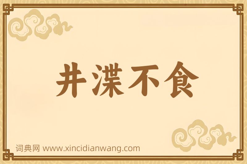 成语井渫不食图片