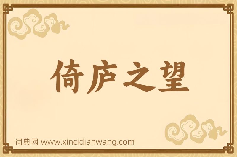 成语倚庐之望图片