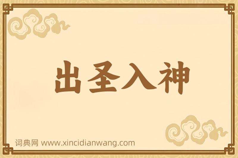 成语出圣入神图片