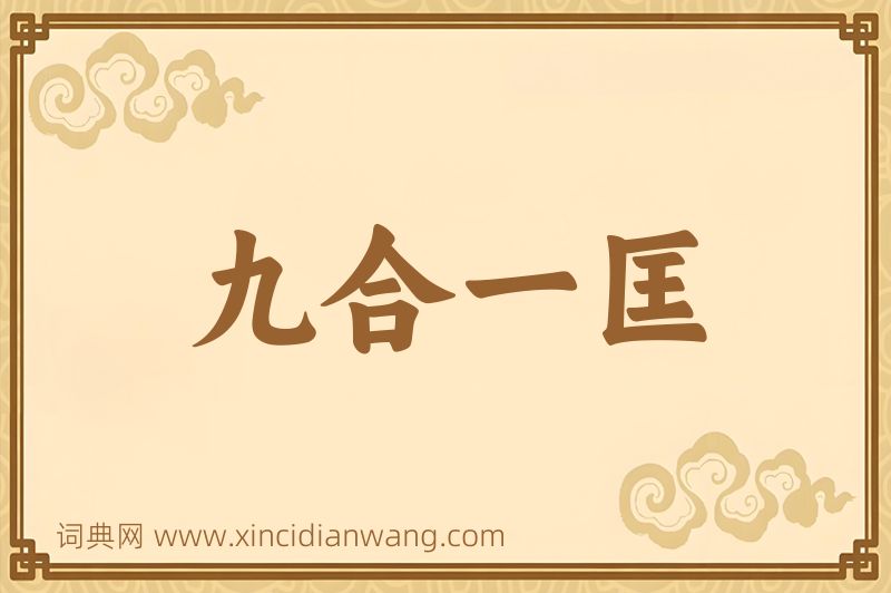 成语九合一匡图片