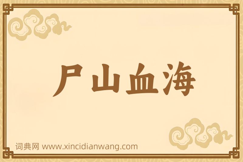 成语尸山血海图片