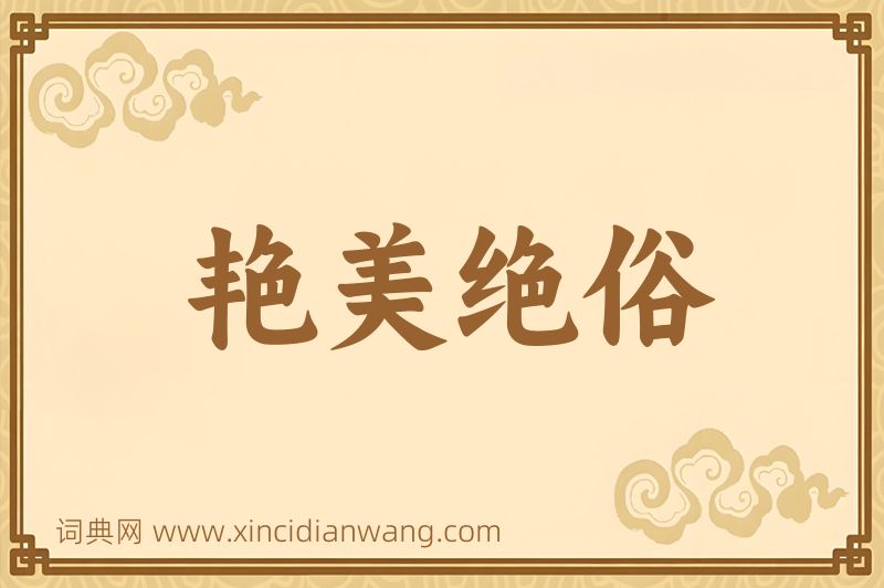 成语艳美绝俗图片
