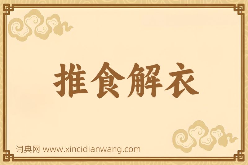 成语推食解衣图片