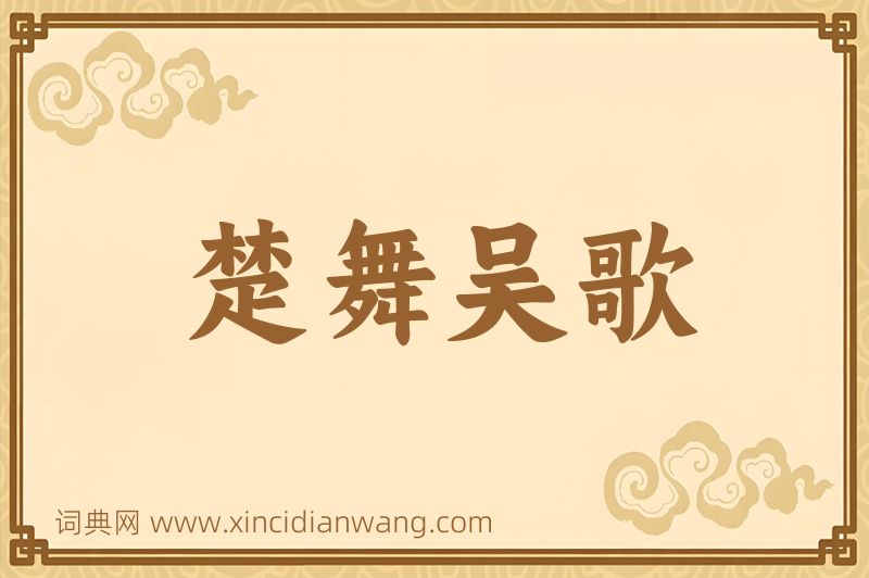 成语楚舞吴歌图片