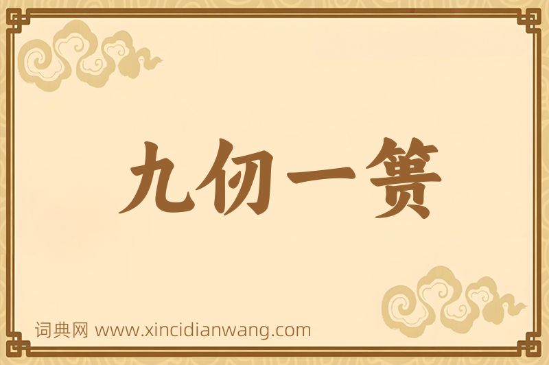 成语九仞一篑图片