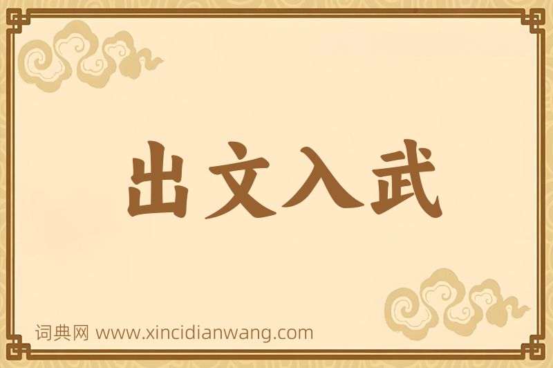 成语出文入武图片