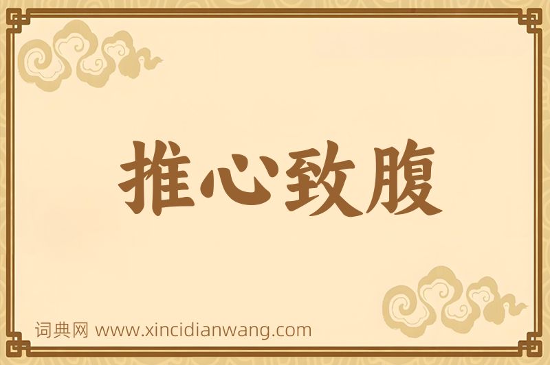 成语推心致腹图片