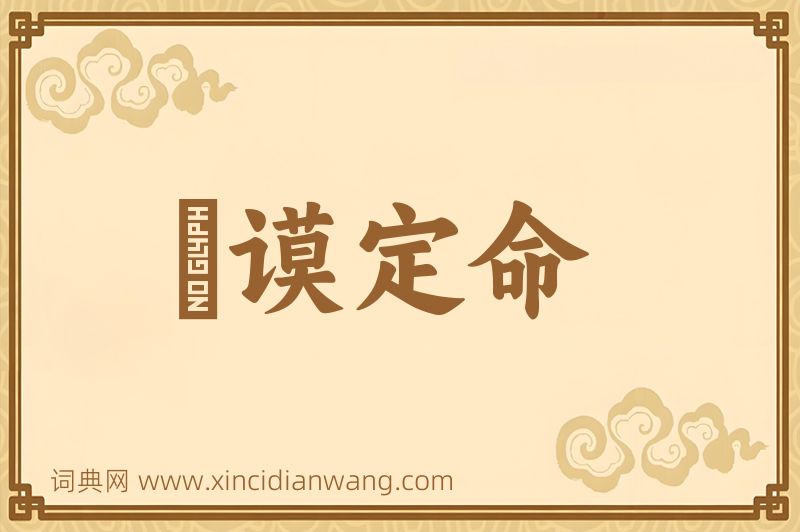 成语訏谟定命图片