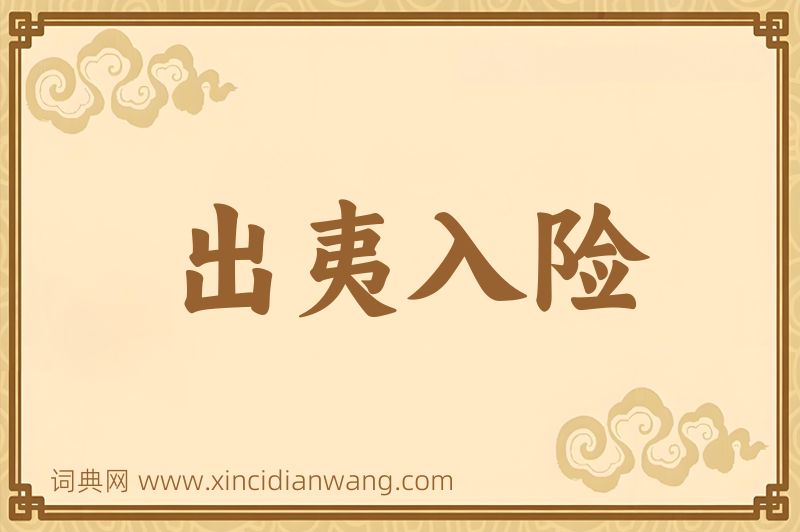 成语出夷入险图片