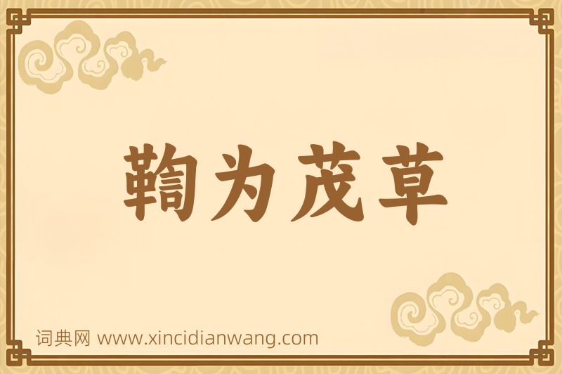 成语鞫为茂草图片