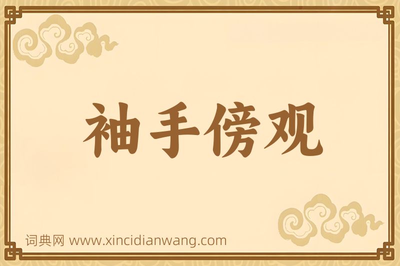 成语袖手傍观图片