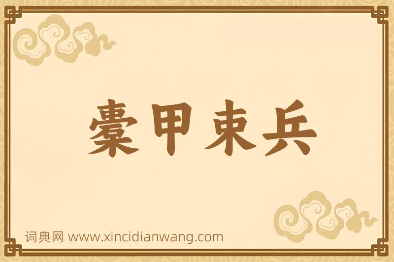 成语橐甲束兵图片
