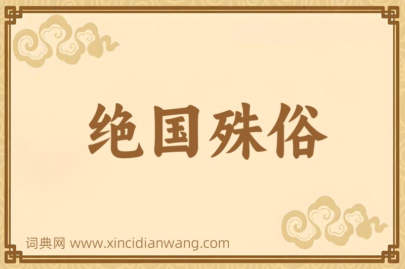 成语绝国殊俗图片