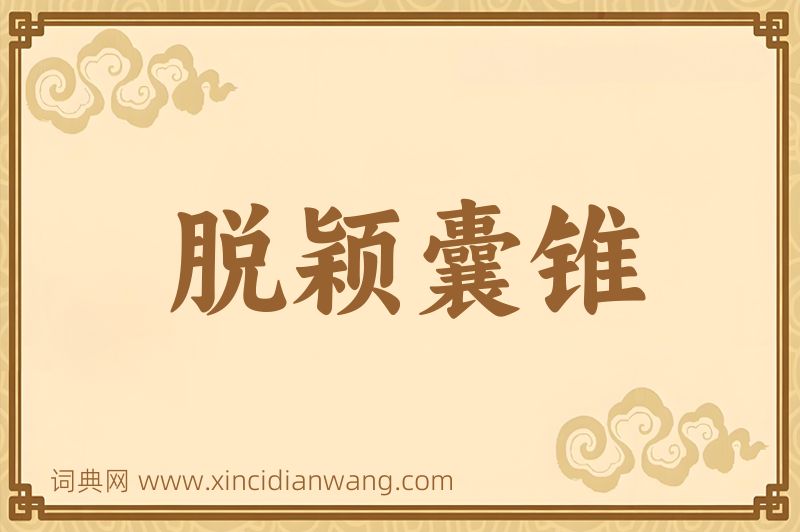 成语脱颖囊锥图片