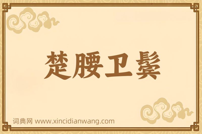 成语楚腰卫鬓图片