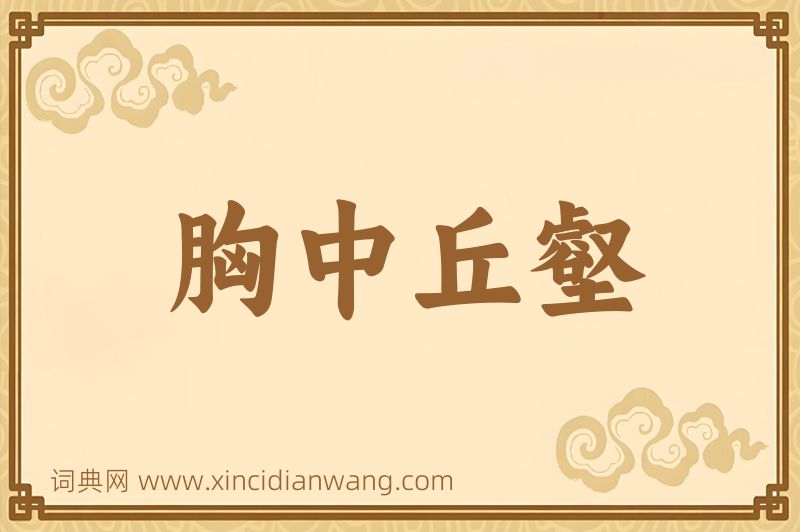 成语胸中丘壑图片