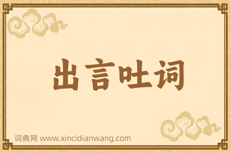 成语出言吐词图片