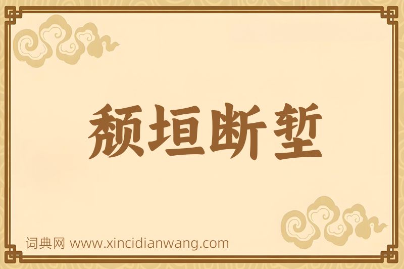 成语颓垣断堑图片